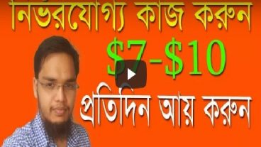 [লেট্স আর্ন পর্ব -3] – নির্ভরযোগ্য কাজ করুন Dollar – 10 প্রতিদিন উপার্জন করুন [2018 Updated]