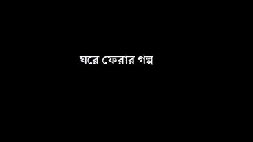 ফিরে আসা যার জন্য