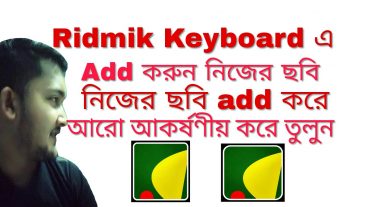 Ridmik Keyboard এর টিমসে নিজের ছবি অ্যাড করুন খুব সহজে