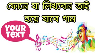 মুখ দিয়ে আর গান গাইতে হবে না এখন শুধু ফোনে যে কোন কিছু লিখে দিলেই সেটা অটোমেটিক গানে পরিনত হয়ে যাবে তাও আবার ভিডিও