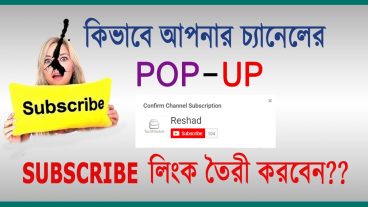 কিভাবে ইউটিউব চ্যানেল এর জন্য Popup Subscription বাটন তৈরি করে নিন