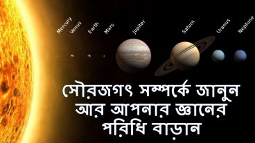 সৌরজগৎ সম্পর্কে জানুন আর আপনার জ্ঞানের পরিধি বাড়ান