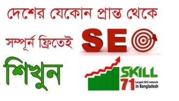 ফ্রিতেই এসইও শিখে ক্যারিয়ার গড়ুন এবং সেটা দেশের যেকোন প্রান্ত থেকেই