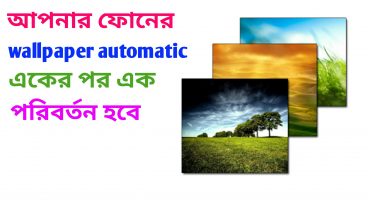 আপনি কি চান? আপনার মোবাইলের wallpaper অটোমাটিক একের পর এক পরিবর্তন হবে তাহলে এই ভিডিও দেখুন [না দেখলে মিস]