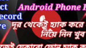 দুর থেকেই আপনার প্রিয় মানুষ বা যেকারো ফোন হ্যাক করে কল লিস্ট  কল রেকর্ড  মেসেজ সহ আরও অনেক কিছু নিয়ে নিন  লাইভ দেখতেও পারবেন কে কি কিরছে