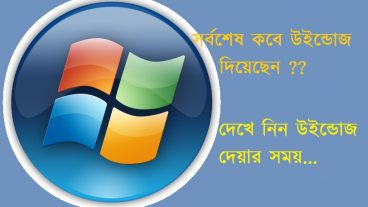সর্বশেষ কবে উইন্ডোজ windows দিয়েছেন?  দেখে নিন Setup দেয়ার সময়