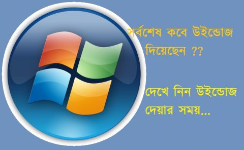 সর্বশেষ কবে উইন্ডোজ windows দিয়েছেন?  দেখে নিন Setup দেয়ার সময়