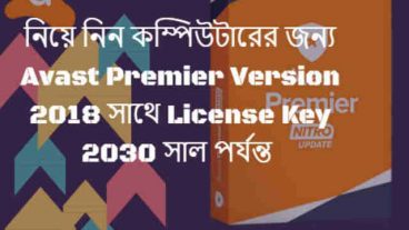 নিয়ে নিন কম্পিউটারের জন্য Avast Premier Version 2018 সাথে 2030 সাল পর্যন্ত License Key
