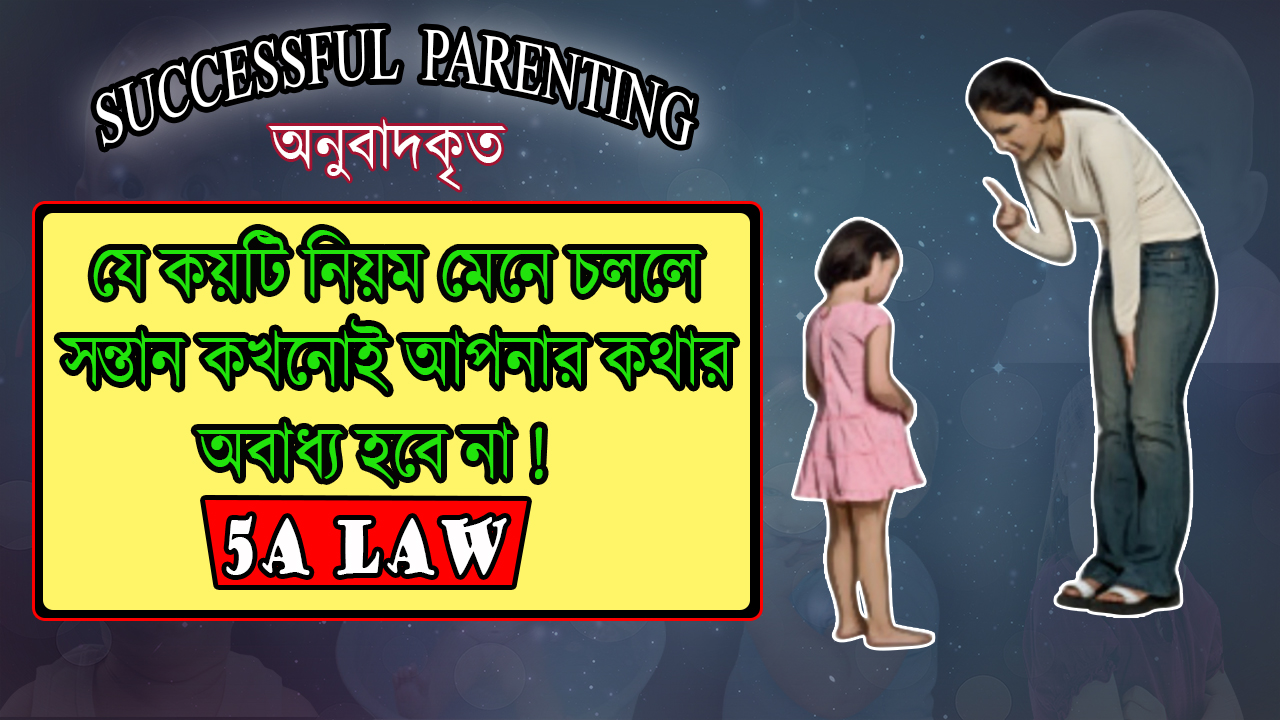 সন্তান লালন পালনের সঠিক পদ্ধতি