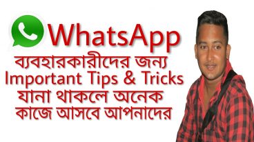 WhatsApp ব্যবহারকারীদের জন্য important  tips and tricks