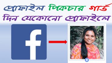 ফেসবুক প্রোফাইল পিকচার গার্ড একটিভ করুন ১০০
