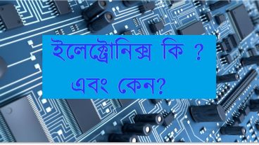 ইলেক্ট্রোনিক্স কি এবং কেন?
