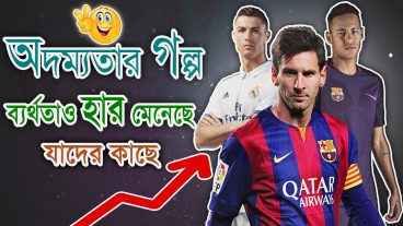 তিন ফুটবল কিংবদন্তীর সফলতার গল্প  মেসি রোনালদো  নেইমার