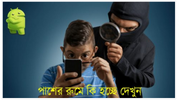 লুকিয়ে দেখুন পাশের রুমে কি কি হচ্ছে ছোট্ট একটি সফটয়ারের সাহাজ্যে