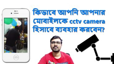 কিভাবে আপনি আপনার মোবাইলকে CCTV Camera হিসাবে ব্যবহার করবেন? Use mobile as a CCTV Camera