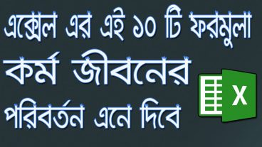 Excel এর এই  ১০ টি ফরমুলা আপনি জানেন তো? না জানলে এখনই জেনে নিন