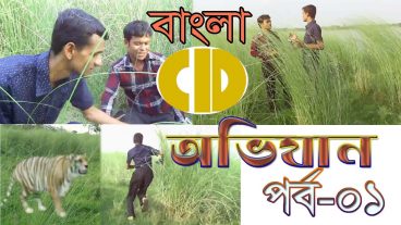 বিনোদন প্রেমীদের জন্য দারুন একটি সর্ট ফিল্ম বাংলাদেশী সিআইডি সিরিয়াল- অভিযান ডাইনোসর ও বাঘের আক্রমণ থেকে বাঁচার দুর্দান্ত সাহসিক অভিযান