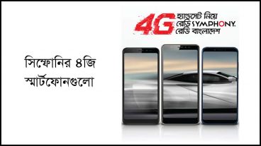 4G হ্যান্ডসেট মেলা- সিম্ফোনির ৪জি মোবাইল থেকে বেছে নিন আপনারটা