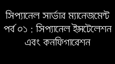 সিপ্যানেল সার্ভার ম্যানেজমেন্ট পর্ব ০১: সিপ্যানেল ইনস্টলেশন এবং কনফিগারেশন