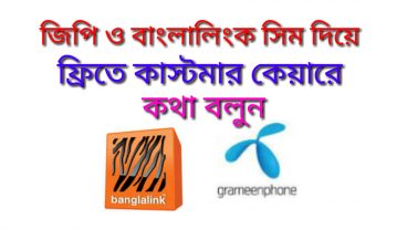 জিপি ও বাংলালিংক সিম দিয়ে ফ্রিতে কাস্টমার কেয়ারে কথা  বলুন ৷