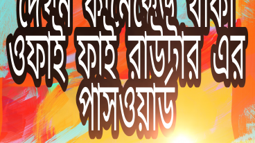 কানেকটেড থাকা ওয়াই-ফাই এর পাসওয়ার্ড দেখুন আপনার ফোনের মাধ্যমেই