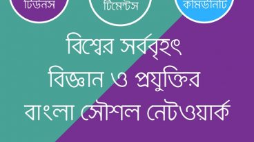 বিশ্বের সর্ববৃহৎ  বিজ্ঞান ও প্রযুক্তির  বাংলা সৌশল নেটওয়ার্ক