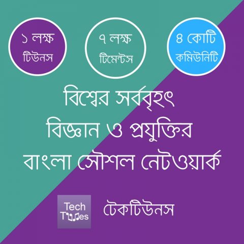 বিশ্বের সর্ববৃহৎ  বিজ্ঞান ও প্রযুক্তির  বাংলা সৌশল নেটওয়ার্ক