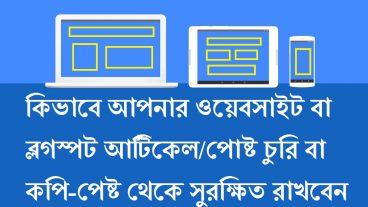 কিভাবে আপনার ওয়েবসাইট বা ব্লগস্পট আর্টিকেল/টিউন চুরি বা  কপি-পেষ্ট থেকে সুরক্ষিত রাখবেন