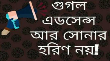 এবার ধুমসে আয় করুন বাংলায় ব্লগিং করে গুগল এডসেন্স আর সোনার হরিণ নয়