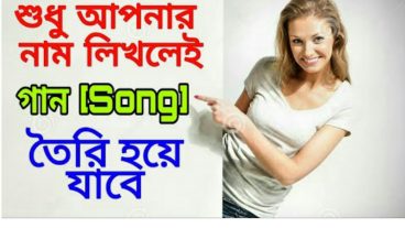 শুধু আপনার নাম লিখুন অটোমেটিক ভাবে গান তৈরি হয়ে যাবে-Name with song  Bangla Tutorial