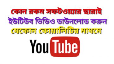 ইউটিউব ভিডিও ডাউনলোড করুন কোন রকম সফটওয়ার ছাড়াই