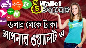 WalletBazar- Bitcoin Dogecoin Litcoin Etherum সহ বিভিন্ন ডলার ক্রয় বিক্রয় করুন সহজেই ডলার ক্রর বিক্রয় এর সেরা ১টি সাইট