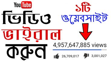 সকল ইউটিউবার রা দেখুন ইউটিউবের ভিডিও ভাইরাল করুন একটি ওয়েবসাইটের মাধ্যমে না দেখলে চরম মিস করবেন