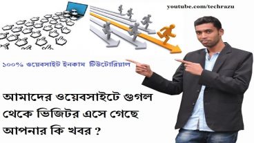 আমাদের ওয়েবসাইটে গুগল থেকে ভিজিটর এসে গেছে আপনার কি খবর