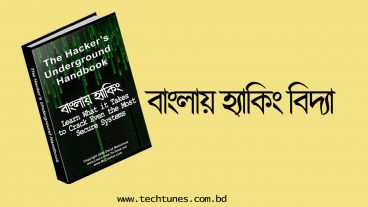 নিয়েনিন ফ্রিতে হ্যাকিং শেখার শ্রেষ্ঠ বাংলা বই সাথে হ্যাকিং টুলস তো থাকছেই