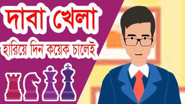 দাবা খেলায় দুই চালেই আপনার বন্ধুকে হারিয়ে দিন আন্তর্জাতিক পর্যায়ের দাবা খেলার কৌশল