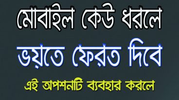 এখন থেকে আপনার মোবাইল কেউ ধরলে মাত্র ১০ সেকেন্ড এর মধ্য ভেরত দিয়ে দিবে
