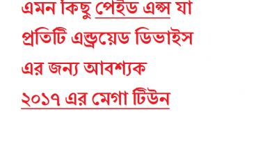 নিয়ে নিন ২০১৭ এর সেরা পেইড অ্যাপস কালেকশন [আপডেটঃআজ]