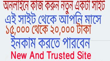 এই সাইটে কাজ করে মাসে ১৫০০০-২০০০০ টাকা ইনকাম করুন খুব সহজেই