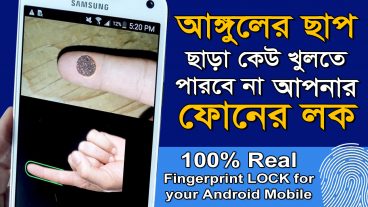 যে কোন Android ফোনে ব্যবহার করুন আসল Fingerprint LOCK রুট করা ছাড়াই আপনার আঙ্গুলের ছাপ ছাড়া আপনার ফোনের LOCK খোলে এবার অসম্ভব