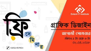 গ্রাফিক ডিজাইন এ অনলাইনে আয় বিষয়ক ফ্রি সেমিনারে