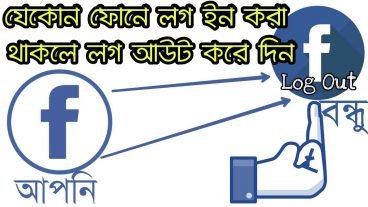 আপনার ফেসবুকে কি কি ফোন থেকে লগ ইন করা হয়েছিল কোথায় থেকে সেই অনাকাঙ্ক্ষিত  লগিন গুলো আপনার ফোন থেকেই লগ আউট করে দিন