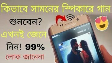কিভাবে মোবাইলের সামনের  স্পিকারে গান শুনবেন