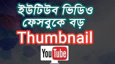 কিভাবে ইউটিউব এর ভিডিও ফেসবুক টুইটার সহ যে কোন ‍Social Media তে শেয়ার করলে বিগ Thumbnail আকারে শো করবে