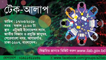 এটুআই ইনোভেশন ল্যাবের টেক-আলাপ এ আসছেন তো