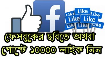 আজ থেকে আপনার ফেসবুকের ছবিতে অথবা যেকোন স্ট্যাটাসে হাজার হাজার লাইক নিয়ে নিন তাও ১০০ ফ্রি