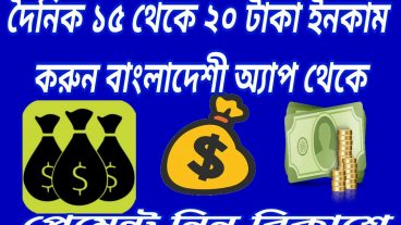 দৈনিক 15 – 20 টাকা ইনকাম করুন বাংলাদেশি APP থেকে ফ্রিতে কাজ করে  পেমেন্ট নিন রকেট বিকাশ এবং রির্চাজ করুন With cash on update
