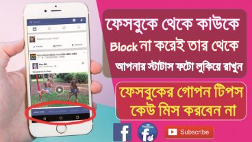 ফেসবুকে কাউকে ব্লক না করে তার থেকে আপনার স্টাটাস বা ফটোগুলি লুকিয়ে রাখুন