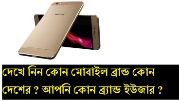 দেখে নিন কোন মোবাইল ব্রান্ড কোন দেশের?