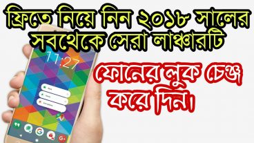 আপনার ফোনের জন্য এখনি ফ্রিতে নিয়েনিন ২০১৮ সালের প্লেস্টোরের এক নম্বর লঞ্চার আর চেঞ্জ করে দিন ফোনের লুক